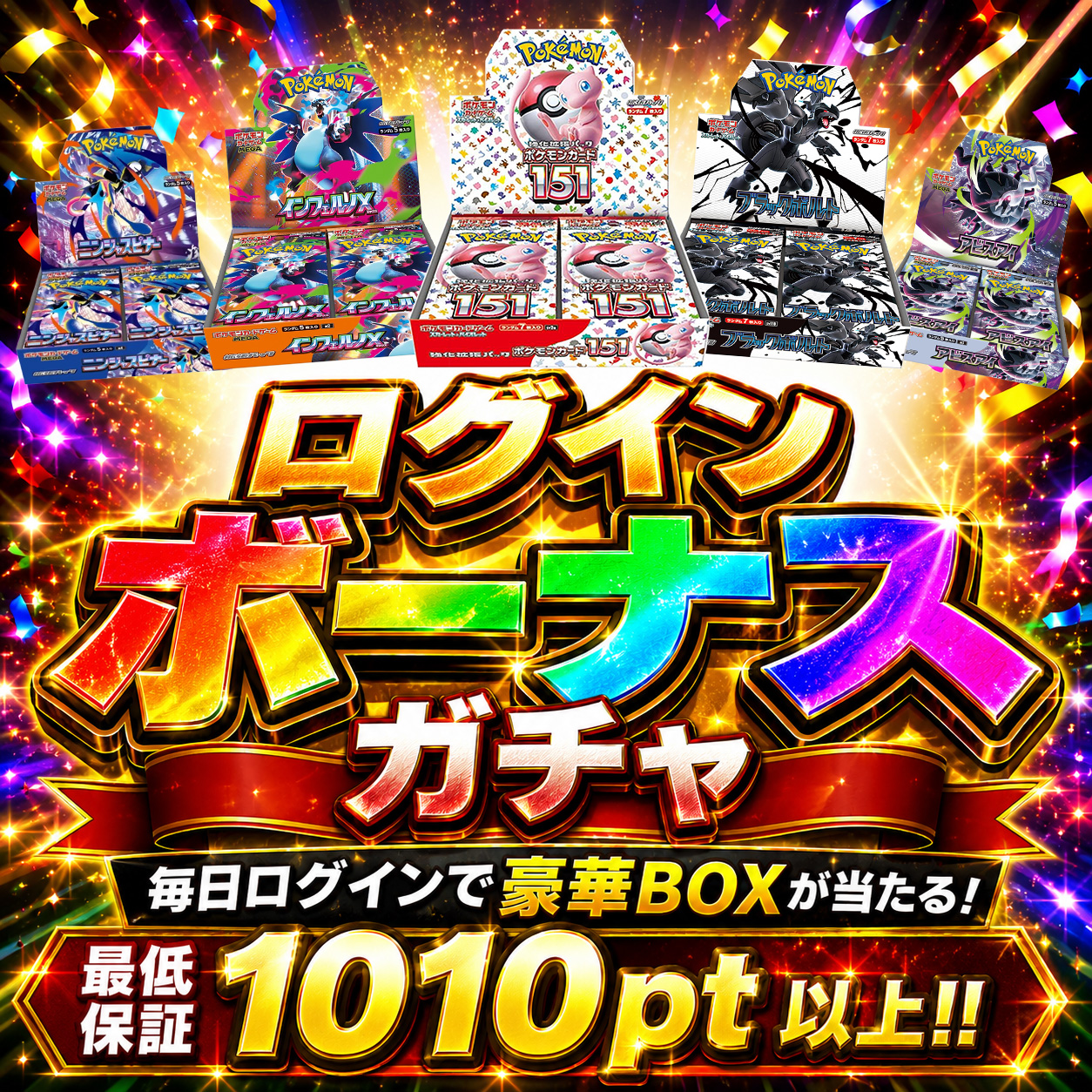 ログインボーナスガチャ